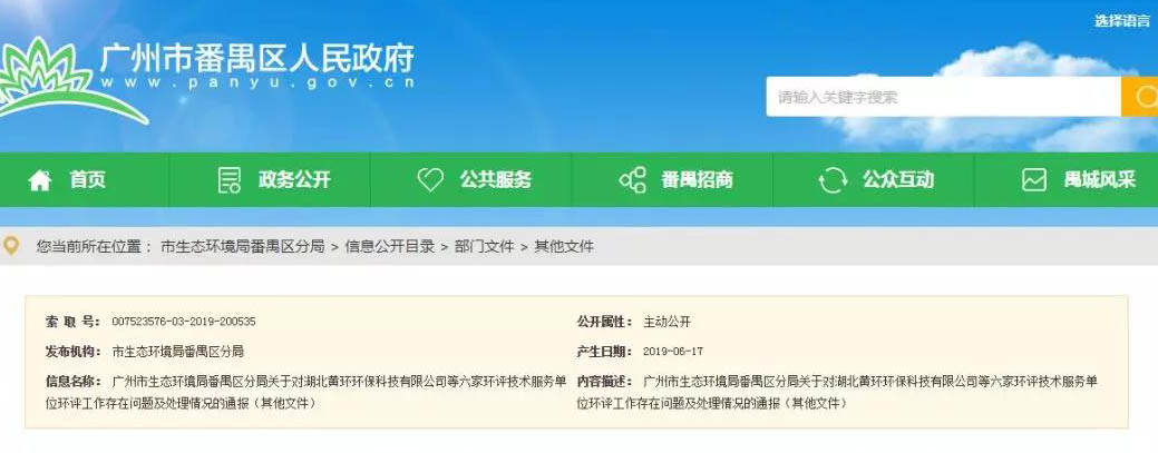 廣州六家環(huán)評服務(wù)單位被通報，永久封殺項目負責(zé)人