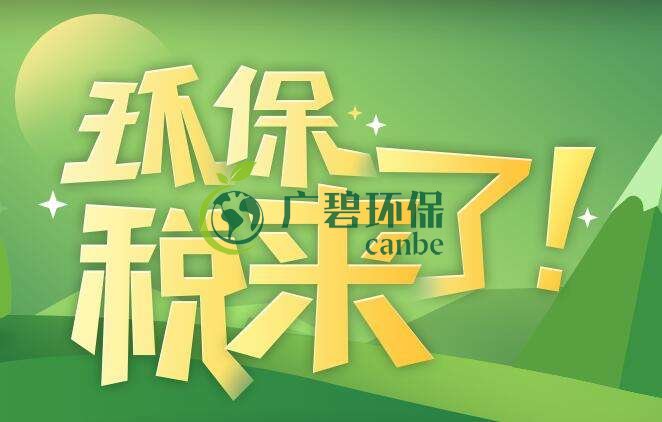 環(huán)境保護(hù)稅是什么？環(huán)境保護(hù)稅法規(guī)定(圖1)