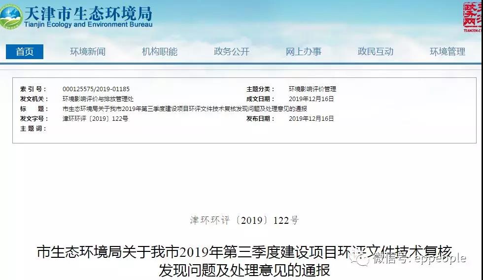 三季度環(huán)評文件技術(shù)復核情況，環(huán)評單位及主持編制人被通報批評