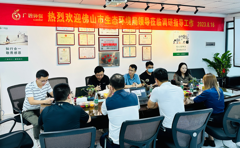 佛山市生態(tài)環(huán)境局、佛山市生態(tài)環(huán)境局順德分局領導蒞臨廣碧調(diào)研指導