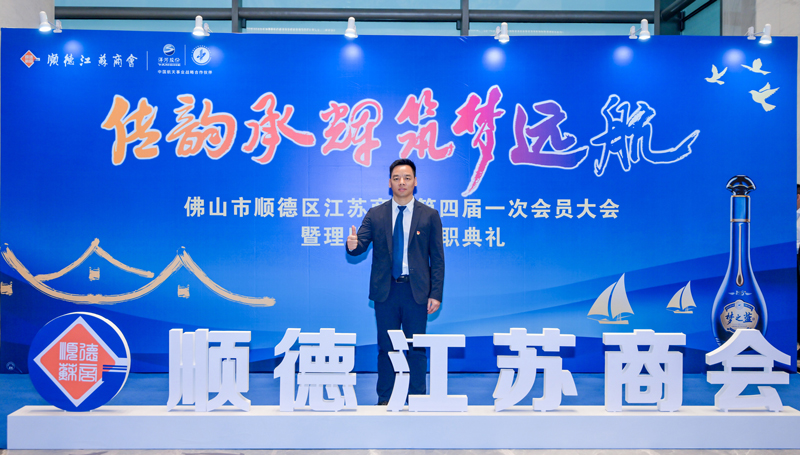 廣碧環(huán)?？偨?jīng)理?xiàng)詈＼姰?dāng)選順德江蘇商會(huì)會(huì)長(zhǎng)！